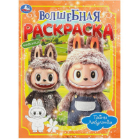 Волшебная раскраска "Тайны Лабулэнда" 16стр. 978-5-506-11004-0