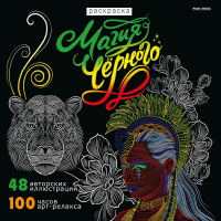 Арт-раскраска "Магия черного-2" 215х215мм 48стр. склейка, глянцевая ламинация Р24-4355