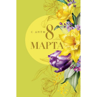 Открытка "С Днем 8 марта" средний формат 183х121мм 0820.428