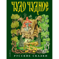 Книга "Русские сказки Чудо чудное,диво дивное" 264стр. Соколовский В.Г. 978-5-699-94835-2