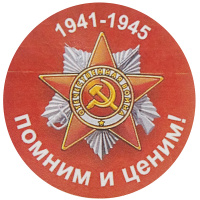 Наклейка "9 Мая" d-20см двухцветная 190013