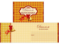 Диплом выпускника 150х220 28031