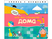 Книга "Начинаю говорить. Что мы слышали дома" 16стр. 978-5-43151-403-6