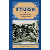 Книга "Судьба человека/Поднятая целина" Шолохов М.А. 816стр. 978-5-17-064525-1