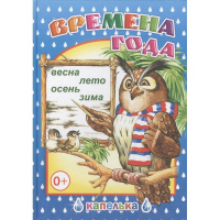 Книга "Капелька. Времена года" 6+ 16стр. 978-5-91282-269-8