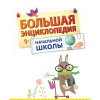 Большая энциклопедия начальной школы 208стр. 978-5-17-099763-3