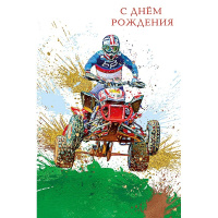 Открытка "С Днем Рождения" средний формат 121х183мм 0166.833
