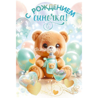 Открытка "С рождением сыночка!" средний формат 182х122мм 9.0000157
