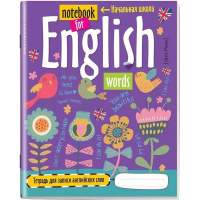 Тетрадь д/записи иностранных слов А5 24л "Птички" на скобе 978-5-8112-5381-4