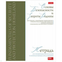 Тетрадь А5 48л клетка Основы безопасности и защиты Родины "Буквица" на скобе матовая ламинация 08976