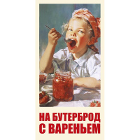 Конверт для денег "На бутерброд с вареньем" 167х83мм 0322.233