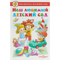 Книга "Библиотека детского сада. Наш любимый детский сад" 48стр. 978-5-9781-1103-3