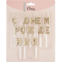 Свечи-буквы д/торта 13шт. 2,5см С Днем Рождения "Золото металлик" 620206