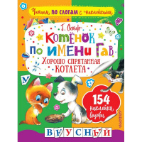 Книга "Читаем по слогам с наклейками. Котенок по имени Гав. Хорошо спрятанная котлета" 16стр. Остер