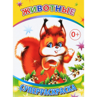 Суперраскраска "Веселая кисточка. Животные" 6+ 48 стр. 978-5-91282-476-0