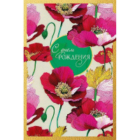Открытка "С Днем Рождения!" средний формат 183х121мм 0164.811