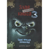 Книга "Магнус Мист. Маленькая злая книга - 3" 176стр. 978-5-04-104498-5