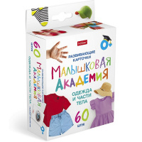 Развивающие карточки "Малышковая Академия. Одежда и части тела" 60шт. картон НП_32981/089529