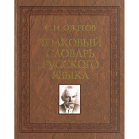 Толковый словарь русского языка: 100000 слов, терминов и фразеол.выражений 736стр. Ожегов С.И.
