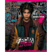 Тетрадь А5 48л клетка "Гром. Трудное детство" на скобе 5 дизайнов 48Т5В1/080331