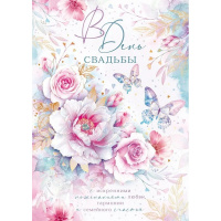 Открытка "В День Свадьбы!" большой формат 196х277мм 47.513
