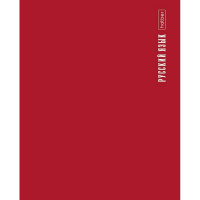 Тетрадь А5 48л линия Русский язык "PROстиль" на скобе пластиковая обложка 085435