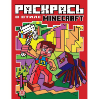 Раскраска "Раскрась в стиле Minecraft. №1" 48стр. А4 2104/978-5-4471-7422-4