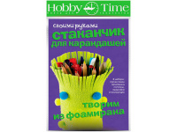Набор д/творчества "Творим из фоамирана. Стаканчик для карандашей своими руками" 2-315