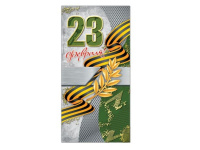 Открытка "23 Февраля!" евроформат 105х210мм 39307