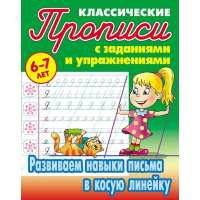 Прописи классические "Развиваем навыки письма в косую линейку 6-7лет" 18стр. Петренко С.В.