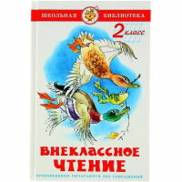 Книга "Школьная библиотека. Внеклассное чтение для 2-го класса" 128стр. 978-5-9781-0915-3