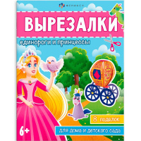 Книжка-игрушка "Вырезалки. Единорги и принцессы" 16стр. 20х26см 65382