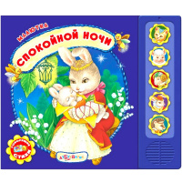 Книжка "Малютка. Спокойной ночи" (5 весёлых стихов про зверят) 10стр. 978-5-490-00292-5