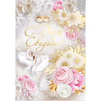 Открытка "С Днем Свадьбы!" большой формат 277х196мм 71.054.00
