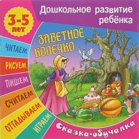 Книга "Сказка-обучалка. Заветное колечко" А5+ 14стр. 978-985-17-1257-7