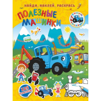 Книжка с наклейками "Найди, наклей, раскрась. Полезные машинки" 16стр. 978-5-17-118236-6