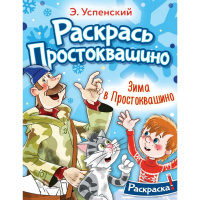Раскраска "Зима в Простоквашино" Успенский Э. 16стр. 978-5-17-159156-4