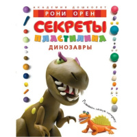 Книга "Академия дошколят. Секреты пластилина. Динозавры" Орен Р. 56стр. 978-5-389-01912-6
