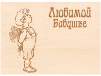 Заготовка-открытка №1 "Любимой бабушке" 18х13см дерево