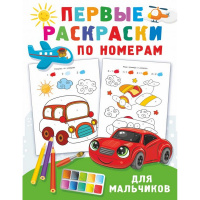 Первые раскраски по номерам для мальчиков 64 стр. 978-5-17-144955-1