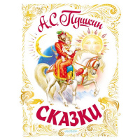 Книга "Самая большая книга. Сказки" Пушкин А.С. 6+ 288стр. 978-5-17-146203-1