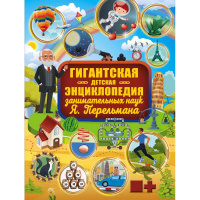 Гигантская детская энциклопедия занимательных наук Я. Перельмана 384стр. 978-5-17-114100-4