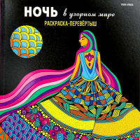 Арт-раскраска-перевёртыш "В узорном мире" 215х215мм 24л склейка, твин-лак Р-7766