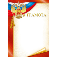 Грамота (Российская символика) 210х295мм 086.716