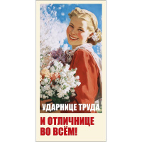 Конверт для денег "Ударнице труда и отличнице" 167х83мм 0322.232