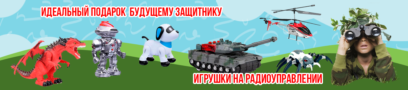 Игрушки на радиоуправлении