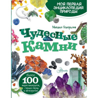Моя первая энциклопедия природы "Чудесные камни" 112стр. Генералов М.Е. 0+ 978-5-17-148583-2