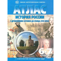 Атлас 6-7кл "Отечественная история с древнейших времен до к.XVIIв" с контурными картами арт.283