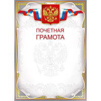 Почетная грамота 210х295мм 086.942 Почетная грамота 210х295мм 086.942