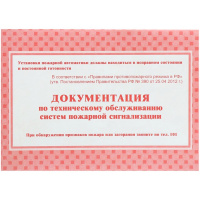 Документация по техническому обслуживанию систем пожарной сигнализации А5, 48 листов КЖ-179